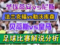 圣埃蒂安队在比赛中取得胜利，稳固排名