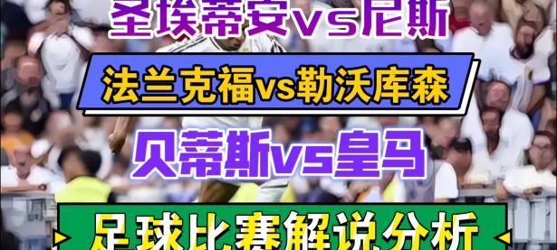 圣埃蒂安队在比赛中取得胜利，稳固排名