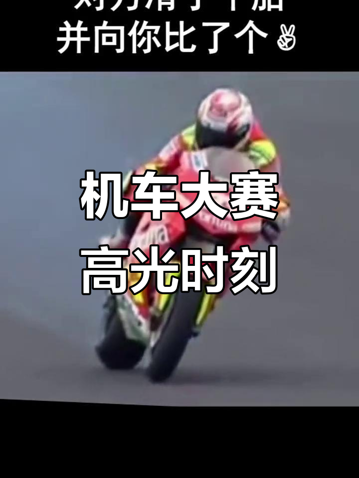 精彩瞬间令人惊叹，比赛充满了激情