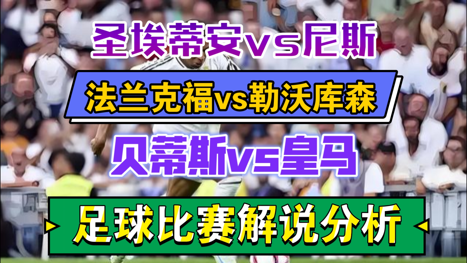 圣埃蒂安队在比赛中取得胜利，稳固排名